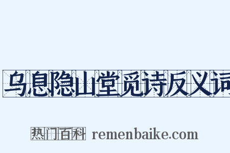 乌息隐山堂觅诗反义词是什么意思的图片